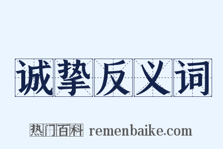 诚挚反义词是什么意思的图片